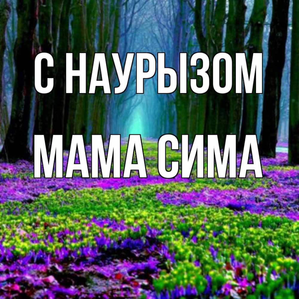 Открытка на каждый день с именем, Мама-Сима С наурызом фиолетовые цветы в лесу 1 Прикольная открытка с пожеланием онлайн скачать бесплатно 