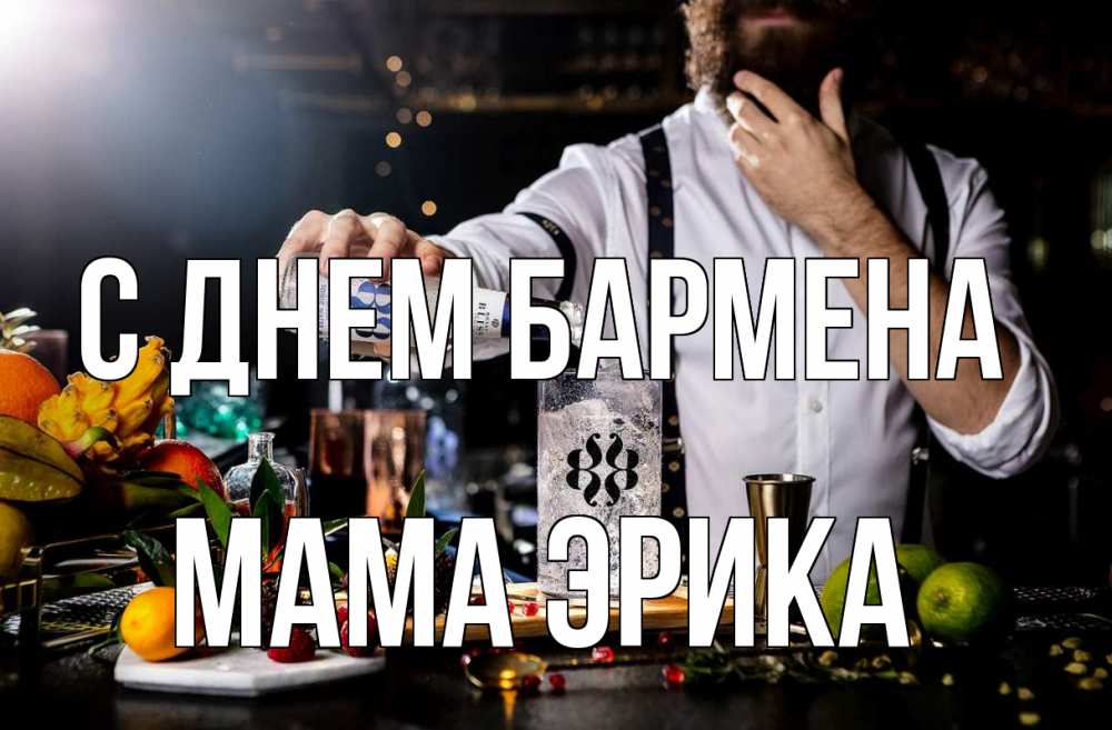 Открытка на каждый день с именем, Мама-Эрика С днем бармена с днем бармена Прикольная открытка с пожеланием онлайн скачать бесплатно 