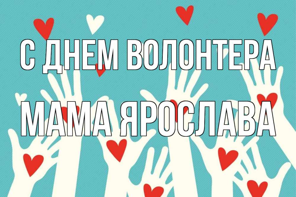Открытка на каждый день с именем, Мама-Ярослава С днем волонтера с днем волонтера Прикольная открытка с пожеланием онлайн скачать бесплатно 