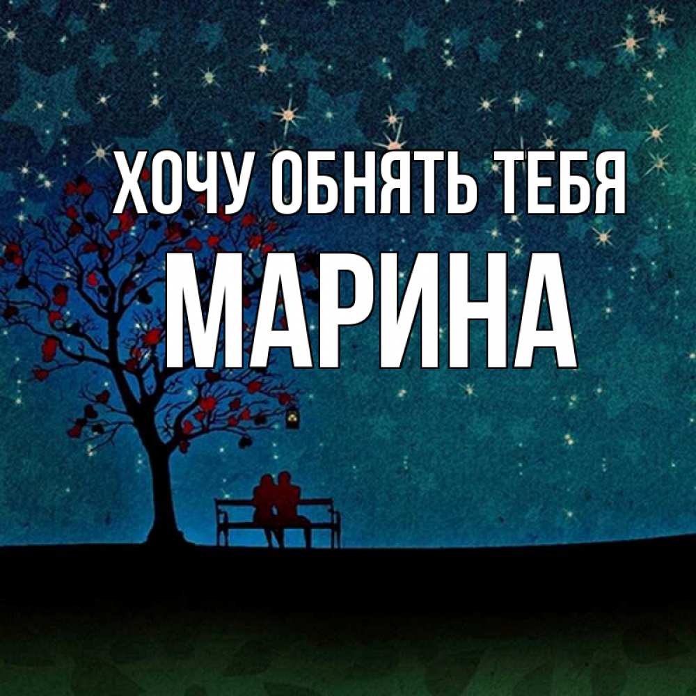 Открытка на каждый день с именем, Марина Хочу обнять тебя много звезд Прикольная открытка с пожеланием онлайн скачать бесплатно 