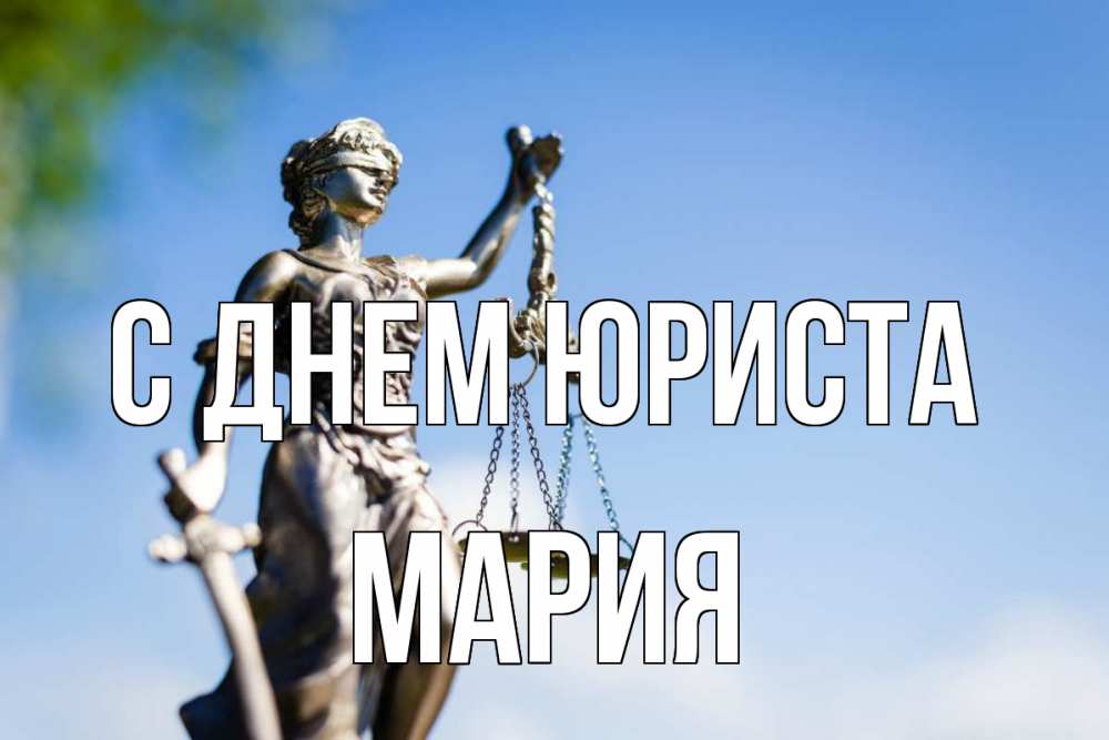 Открытка на каждый день с именем, Мария С днем юриста фемида с днем юриста Прикольная открытка с пожеланием онлайн скачать бесплатно 