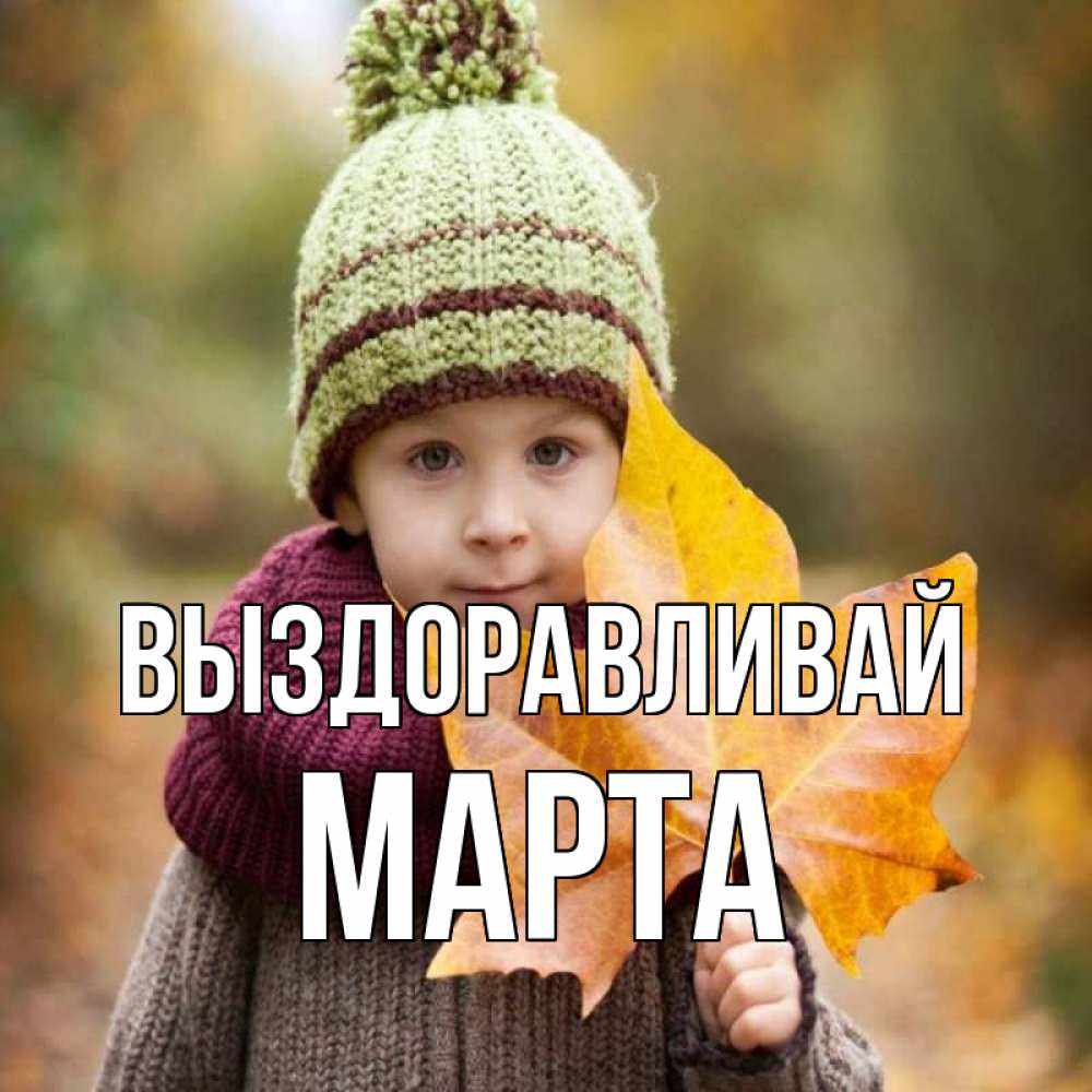 Открытка на каждый день с именем, Марта Выздоравливай дышим свежим воздухом Прикольная открытка с пожеланием онлайн скачать бесплатно 
