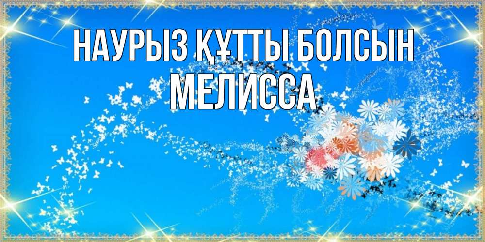 Открытка на каждый день с именем, Мелисса Наурыз құтты болсын открытка с подписью к международному женскому дню Прикольная открытка с пожеланием онлайн скачать бесплатно 