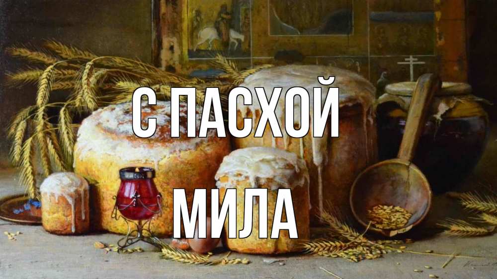 Открытка на каждый день с именем, Мила С пасхой пасха Прикольная открытка с пожеланием онлайн скачать бесплатно 