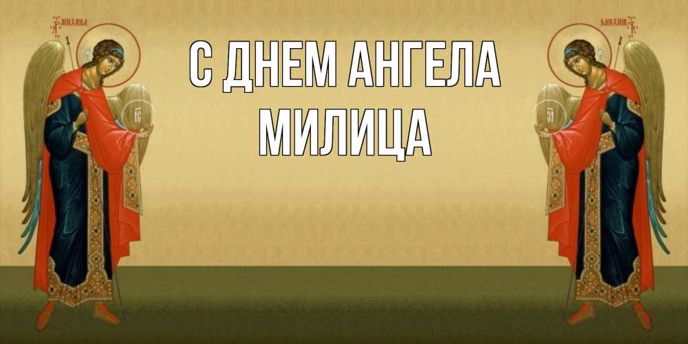 Открытка на каждый день с именем, Милица С днем ангела христианство, праздники, день ангела Прикольная открытка с пожеланием онлайн скачать бесплатно 