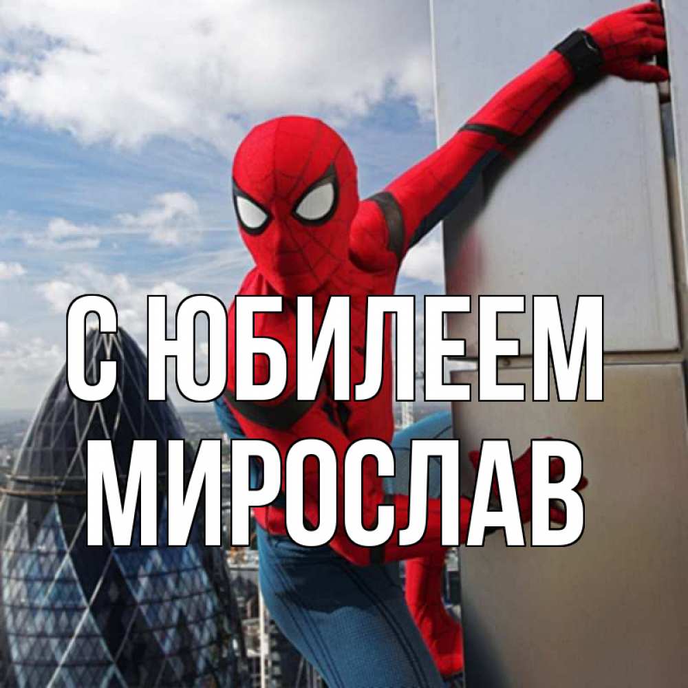 Открытка на каждый день с именем, Мирослав С юбилеем Марвел Прикольная открытка с пожеланием онлайн скачать бесплатно 
