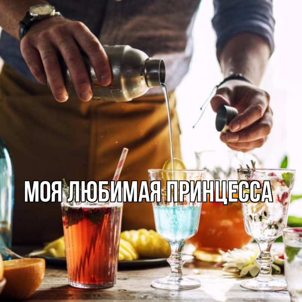Открытка на каждый день с именем, Моя-Любимая-Принцесса Главная с днем бармена Прикольная открытка с пожеланием онлайн скачать бесплатно 