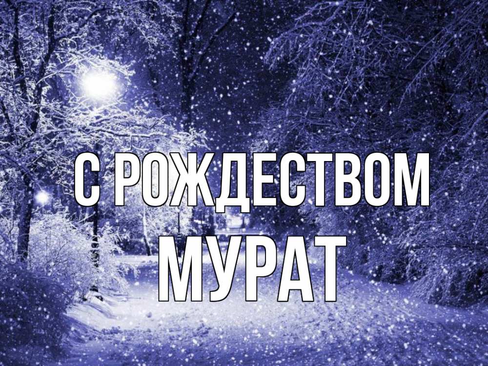 Открытка на каждый день с именем, Мурат С рождеством зима, снег, фонарь Прикольная открытка с пожеланием онлайн скачать бесплатно 