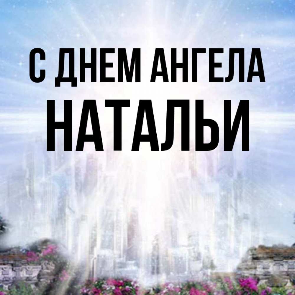 Открытка на каждый день с именем, НАТАЛЬИ С днем ангела небесный свет Прикольная открытка с пожеланием онлайн скачать бесплатно 