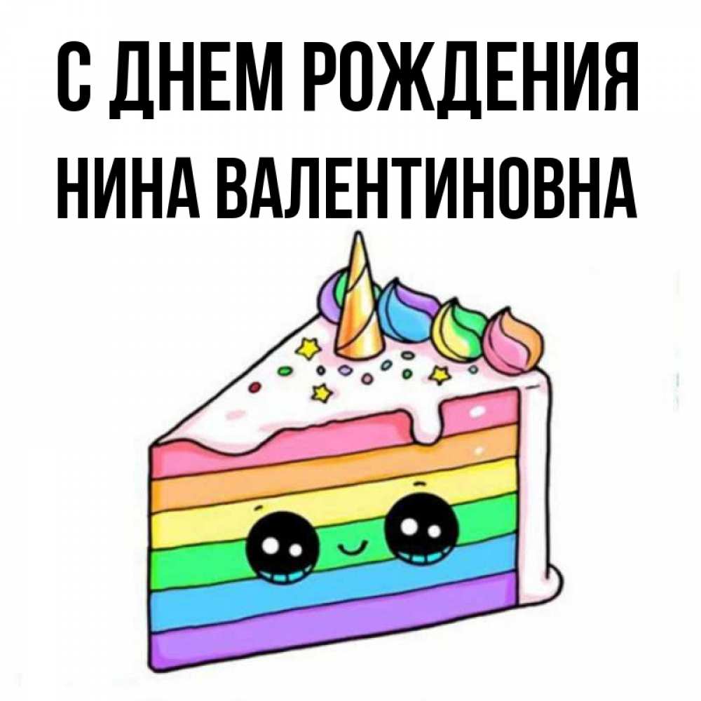 Открытка на каждый день с именем, Нина-Валентиновна С днем рождения с днем варенья Прикольная открытка с пожеланием онлайн скачать бесплатно 