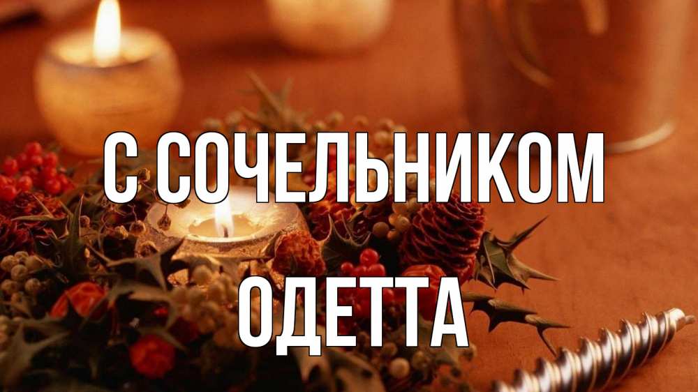 Открытка на каждый день с именем, Одетта С сочельником сочельник Прикольная открытка с пожеланием онлайн скачать бесплатно 