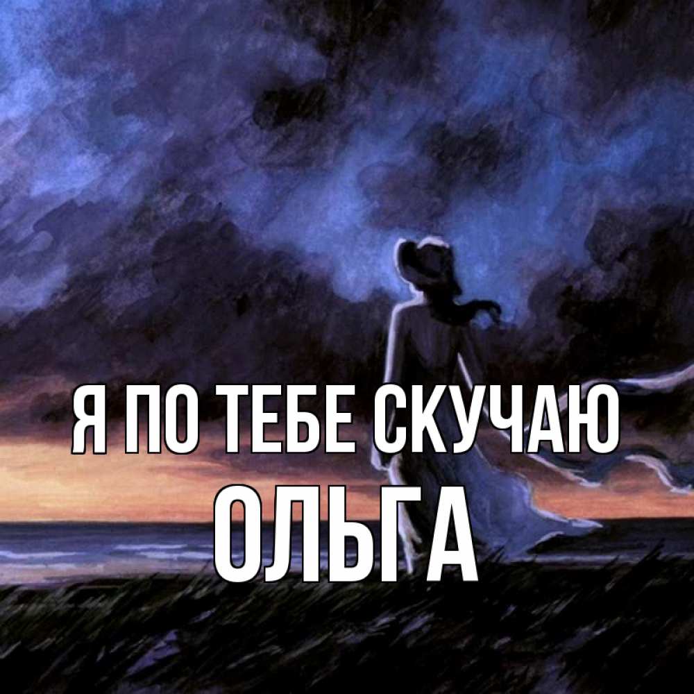 Открытка на каждый день с именем, Ольга Я по тебе скучаю тут 2 Прикольная открытка с пожеланием онлайн скачать бесплатно 