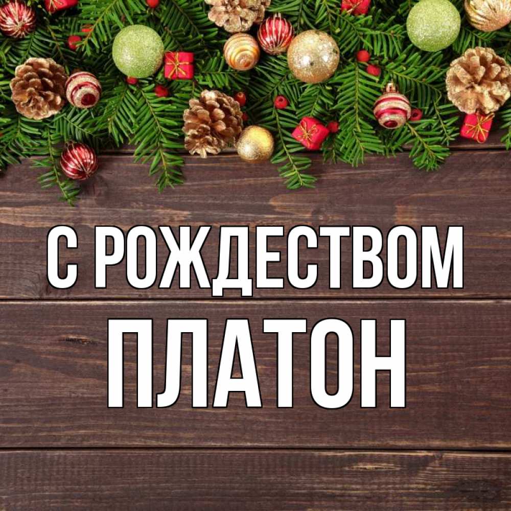 Открытка на каждый день с именем, Платон С рождеством с рождеством Прикольная открытка с пожеланием онлайн скачать бесплатно 