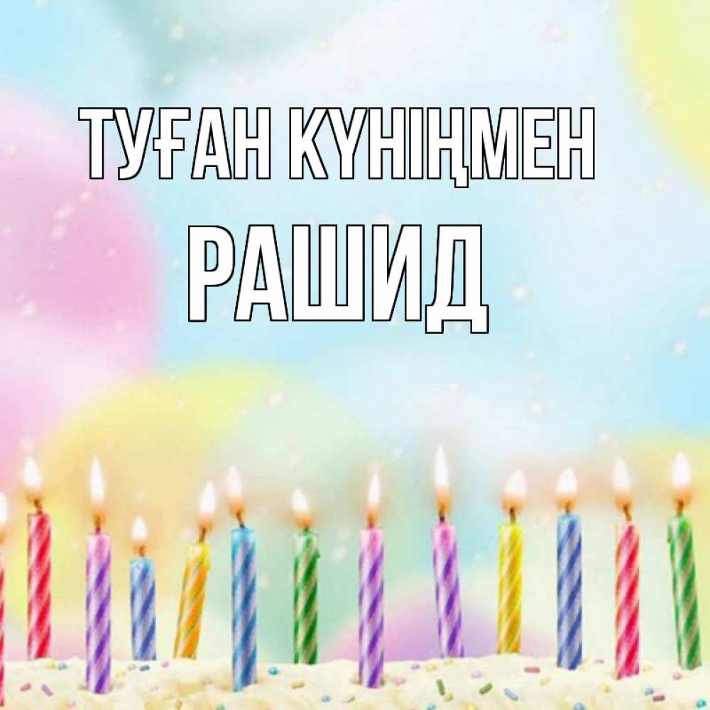 Открытка на каждый день с именем, Рашид Туған күніңмен разноцветное Прикольная открытка с пожеланием онлайн скачать бесплатно 