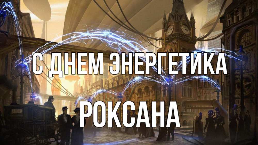 Открытка на каждый день с именем, Роксана С днем энергетика лондон Прикольная открытка с пожеланием онлайн скачать бесплатно 