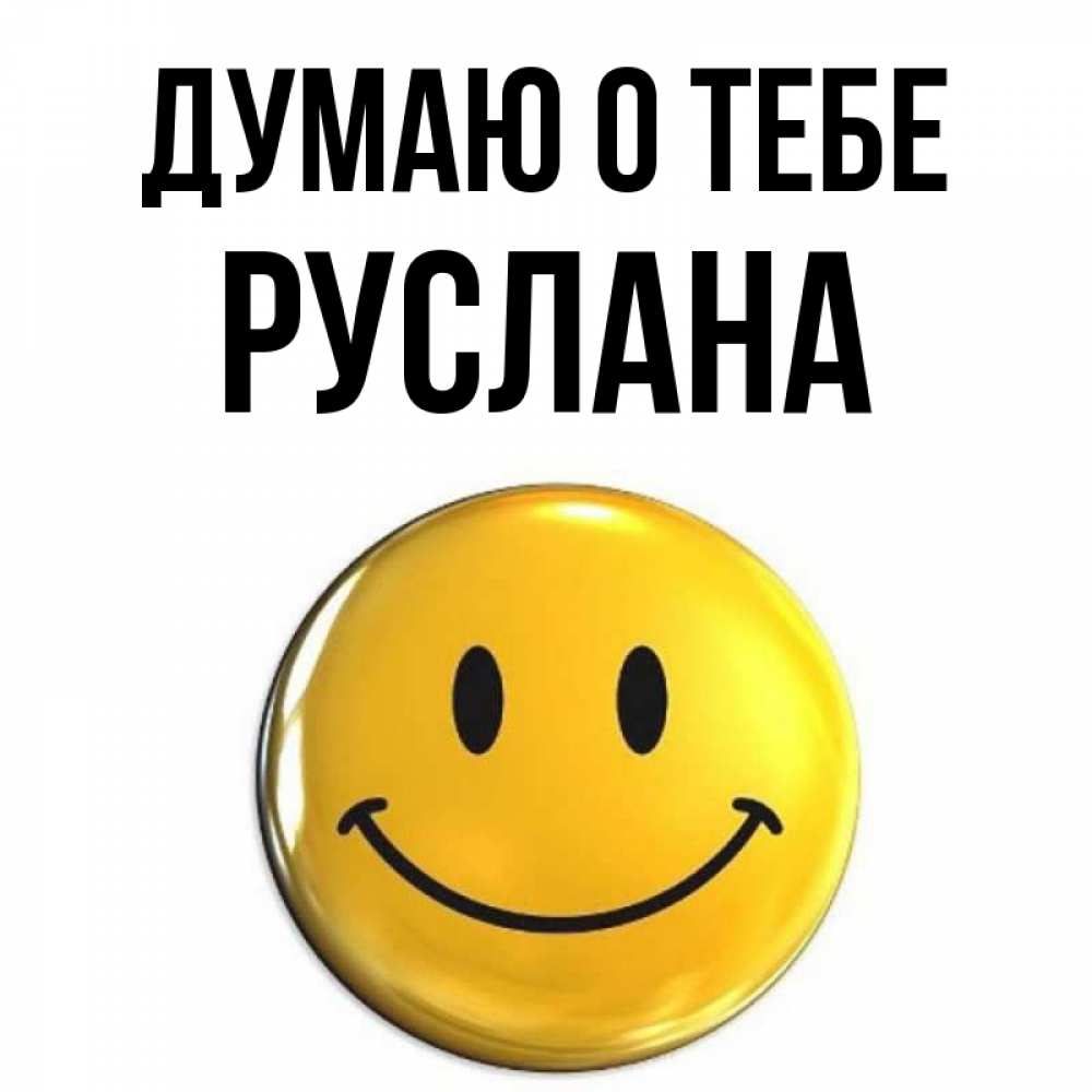 Открытка на каждый день с именем, Руслана Думаю о тебе создать открытку с подписью своими руками Прикольная открытка с пожеланием онлайн скачать бесплатно 