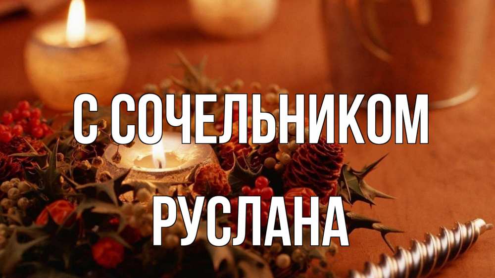 Открытка на каждый день с именем, Руслана С сочельником сочельник Прикольная открытка с пожеланием онлайн скачать бесплатно 