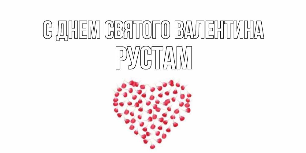 Открытка на каждый день с именем, Рустам С днем Святого Валентина сердечко для любимой Прикольная открытка с пожеланием онлайн скачать бесплатно 