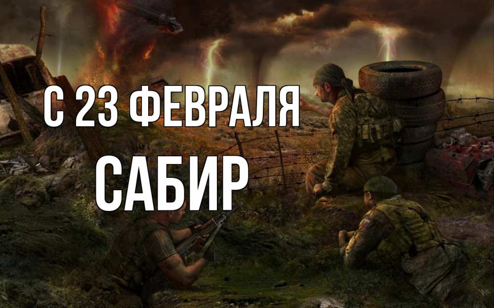 Открытка на каждый день с именем, Сабир С 23 февраля 23 февраля Прикольная открытка с пожеланием онлайн скачать бесплатно 