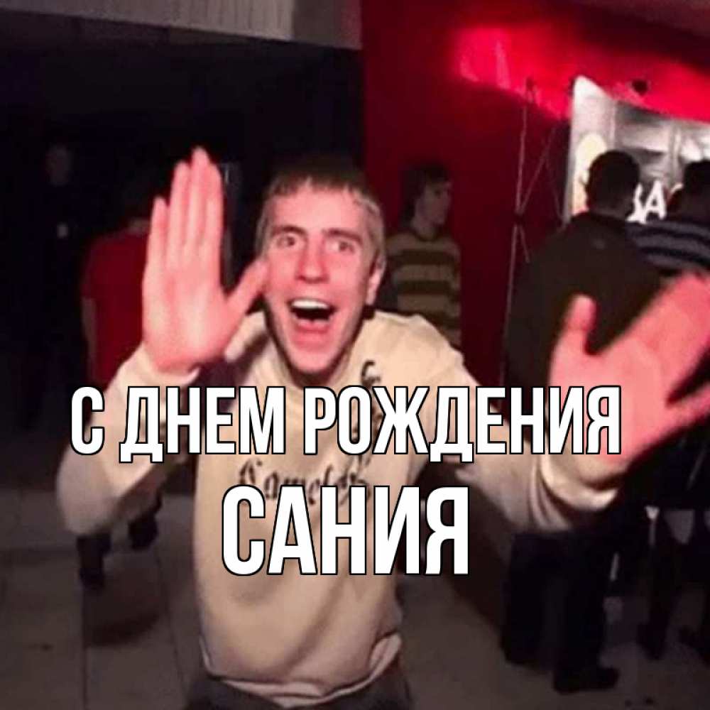 Открытка на каждый день с именем, Сания С днем рождения Веселье Мем Прикольная открытка с пожеланием онлайн скачать бесплатно 