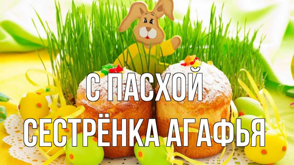 Открытка на каждый день с именем, Сестрёнка-Агафья С пасхой пасха Прикольная открытка с пожеланием онлайн скачать бесплатно 