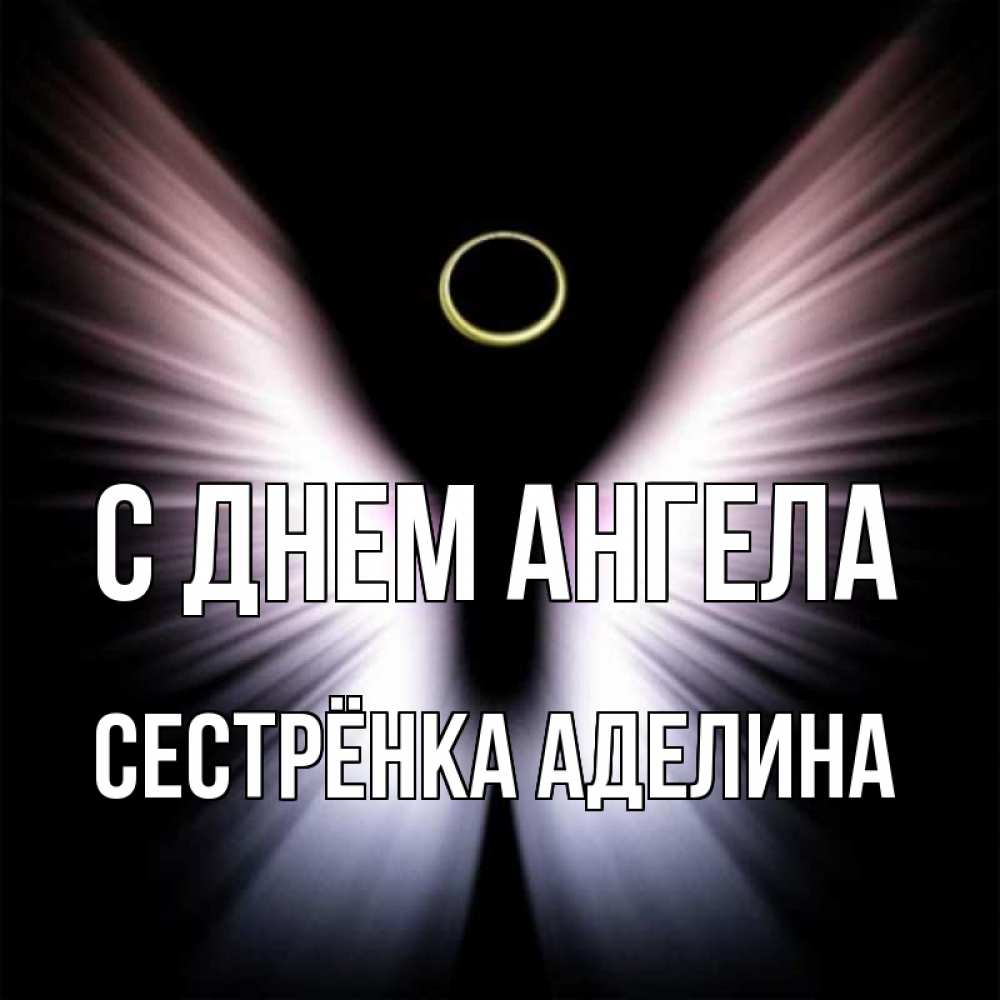 Открытка на каждый день с именем, Сестрёнка-Аделина С днем ангела ангел из света Прикольная открытка с пожеланием онлайн скачать бесплатно 