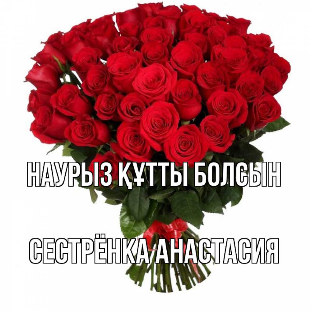 Открытка на каждый день с именем, Сестрёнка-Анастасия Наурыз құтты болсын цветы на праздник весны наурыз Прикольная открытка с пожеланием онлайн скачать бесплатно 