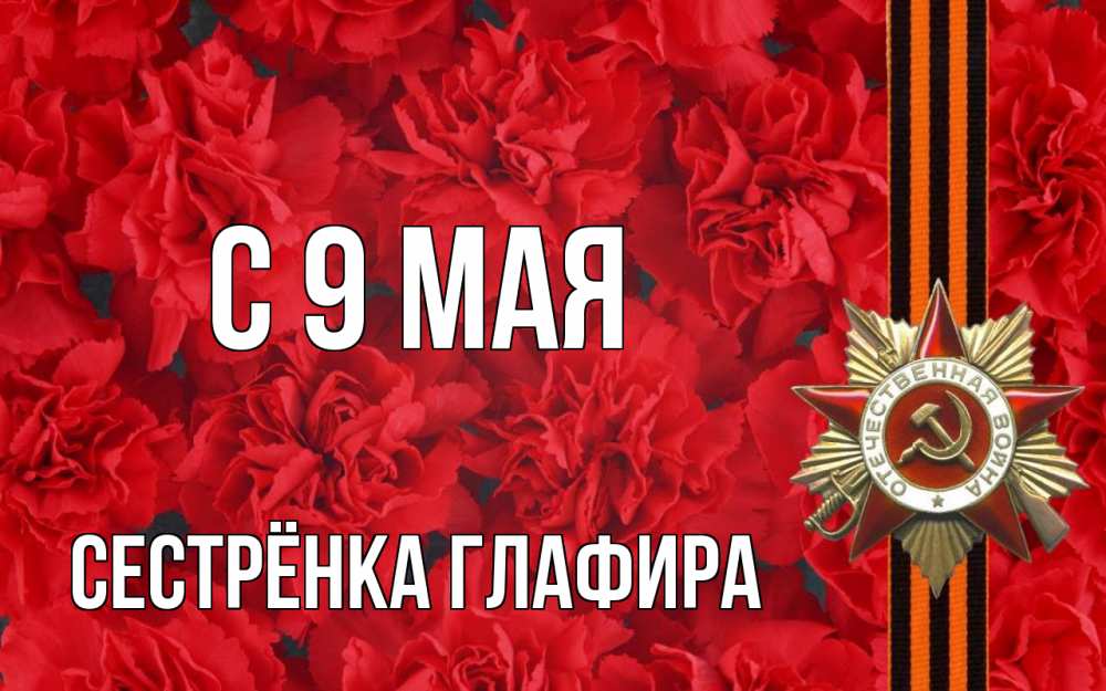 Открытка на каждый день с именем, Сестрёнка-Глафира С 9 мая 9 мая Прикольная открытка с пожеланием онлайн скачать бесплатно 