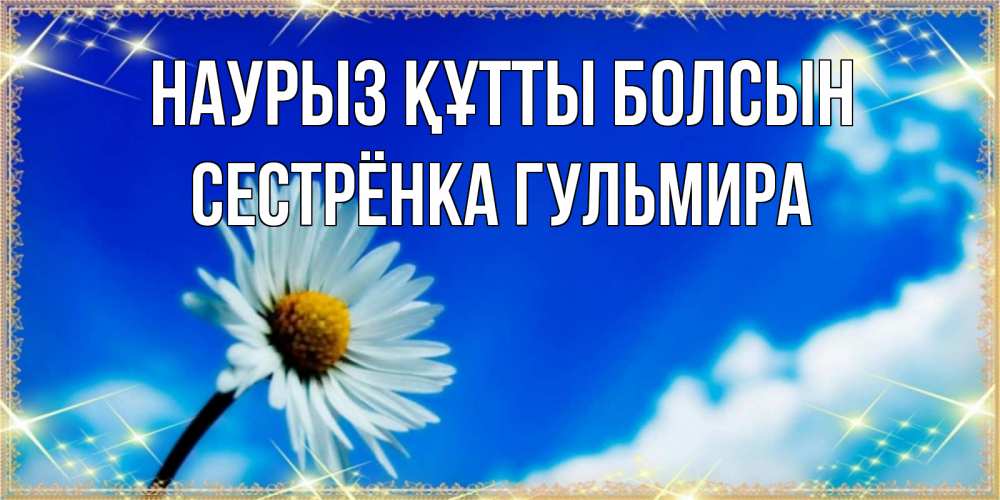 Открытка на каждый день с именем, Сестрёнка-Гульмира Наурыз құтты болсын красивая открытка в синих тонах Прикольная открытка с пожеланием онлайн скачать бесплатно 