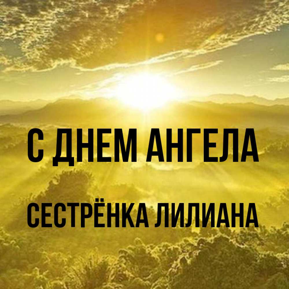 Открытка на каждый день с именем, Сестрёнка-Лилиана С днем ангела леса и небо в желтом Прикольная открытка с пожеланием онлайн скачать бесплатно 