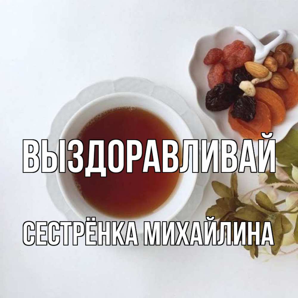 Открытка на каждый день с именем, Сестрёнка-Михайлина Выздоравливай неизвестные растения Прикольная открытка с пожеланием онлайн скачать бесплатно 