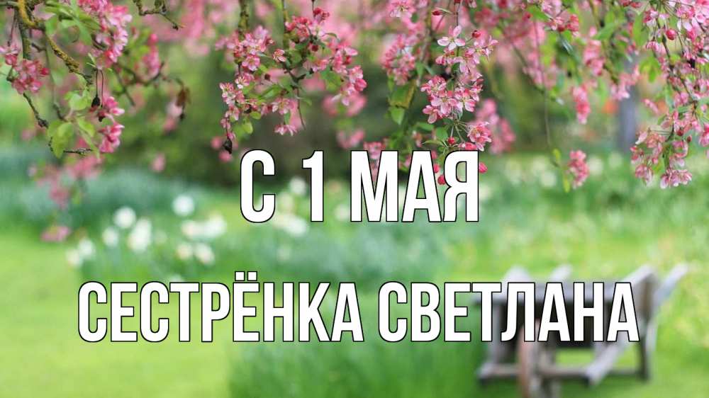 Открытка на каждый день с именем, Сестрёнка-Светлана С 1 мая С 1 мая Прикольная открытка с пожеланием онлайн скачать бесплатно 