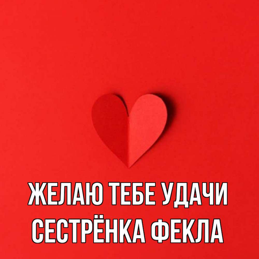 Открытка на каждый день с именем, Сестрёнка-Фекла Желаю тебе удачи пусть повезет для любимых 1 Прикольная открытка с пожеланием онлайн скачать бесплатно 