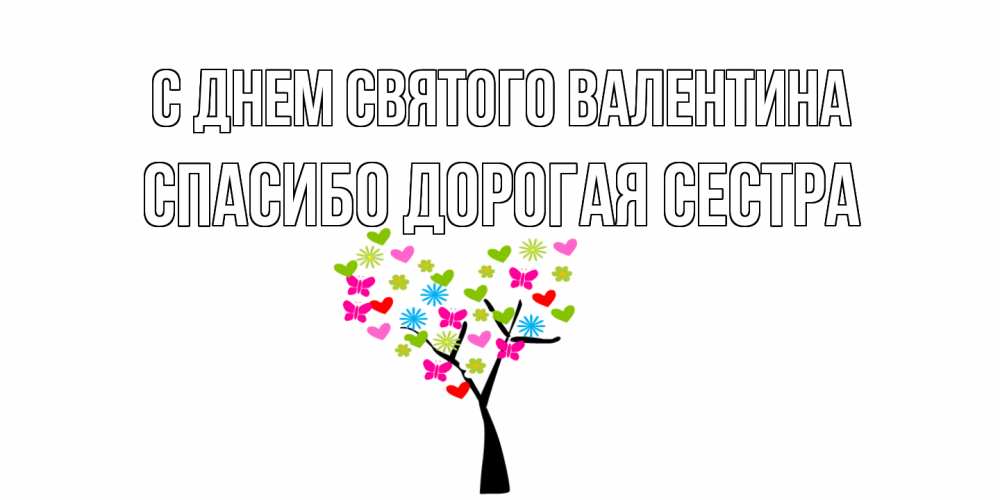 Открытка на каждый день с именем, Спасибо-дорогая-сестра С днем Святого Валентина дерево из бабочке и сердечек Прикольная открытка с пожеланием онлайн скачать бесплатно 