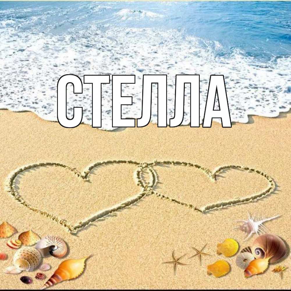 Открытка на каждый день с именем, Стелла Главная ракушки Прикольная открытка с пожеланием онлайн скачать бесплатно 