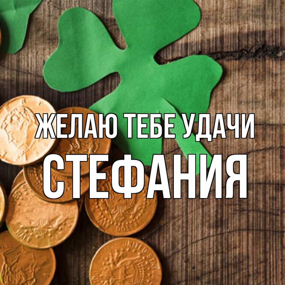 Открытка на каждый день с именем, Стефания Желаю тебе удачи деревянный фон Прикольная открытка с пожеланием онлайн скачать бесплатно 