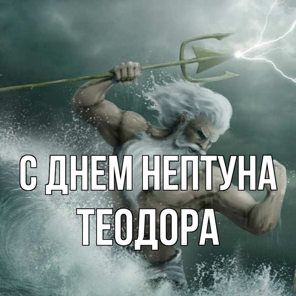 Открытка на каждый день с именем, Теодора С днем нептуна с днем Нептуна Прикольная открытка с пожеланием онлайн скачать бесплатно 