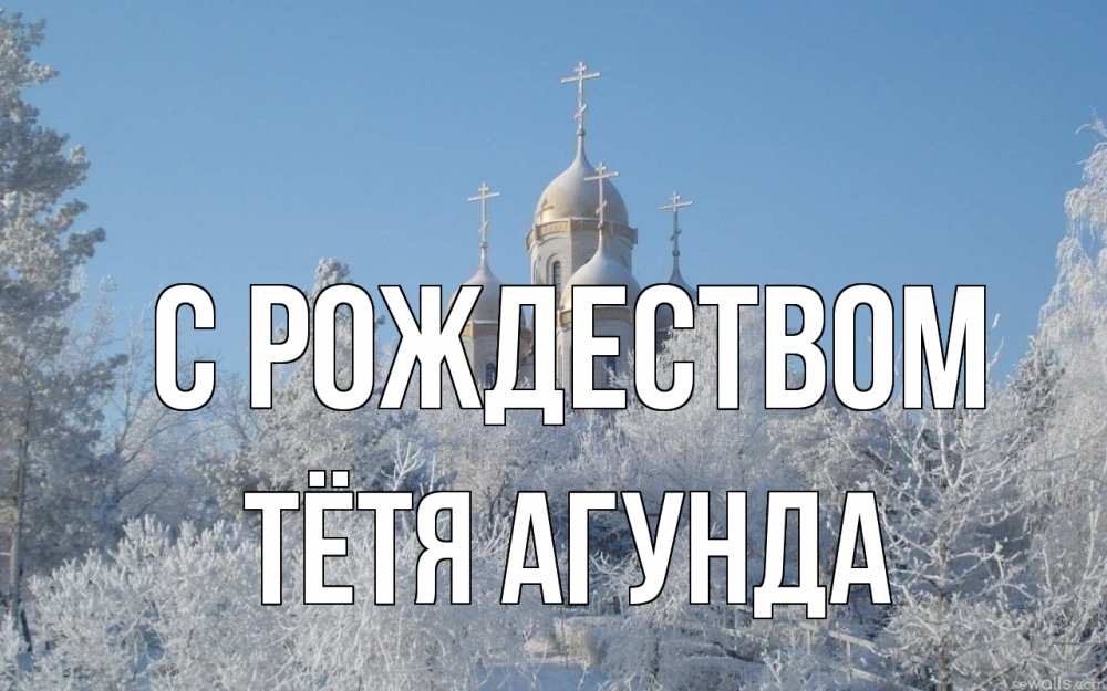 Открытка на каждый день с именем, Тётя-Агунда С рождеством храм, зима, лес, церковь Прикольная открытка с пожеланием онлайн скачать бесплатно 
