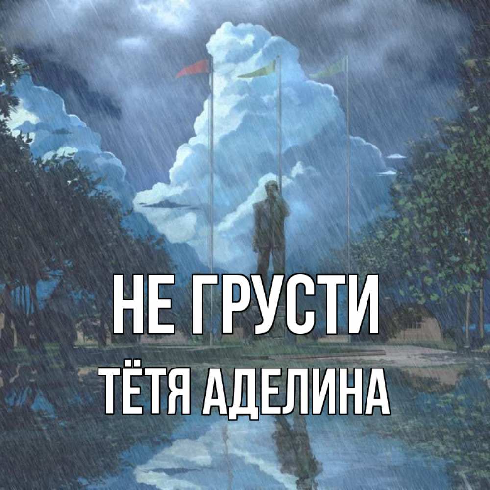 Открытка на каждый день с именем, Тётя-Аделина Не грусти небо и флаги Прикольная открытка с пожеланием онлайн скачать бесплатно 