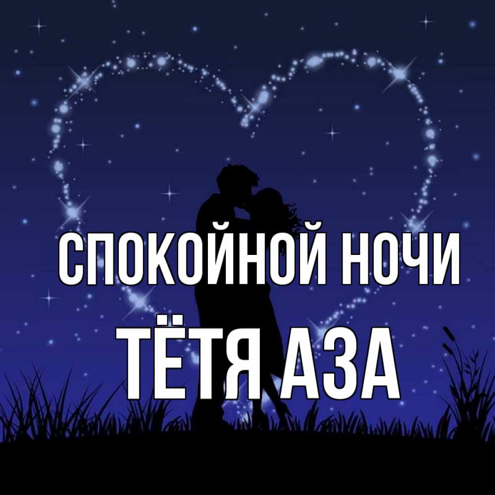 Открытка на каждый день с именем, Тётя-Аза Спокойной ночи сладких снов Прикольная открытка с пожеланием онлайн скачать бесплатно 