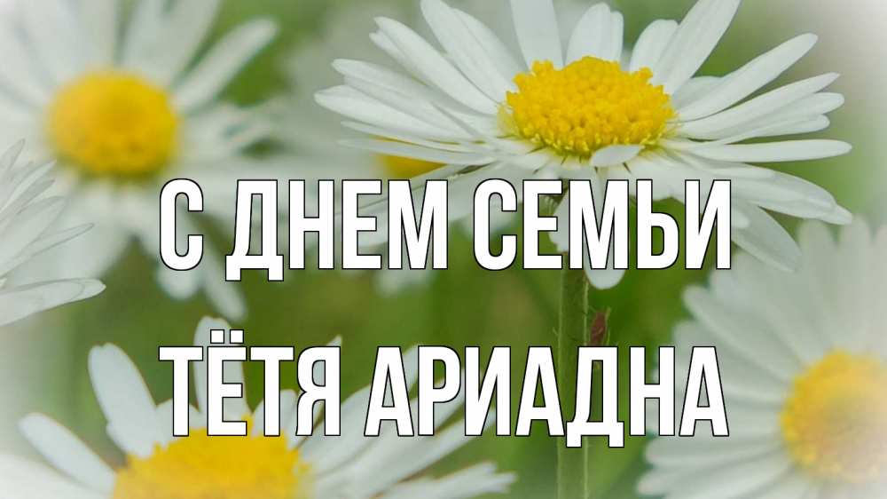 Открытка на каждый день с именем, Тётя-Ариадна С днем семьи с днем семьи  1 Прикольная открытка с пожеланием онлайн скачать бесплатно 