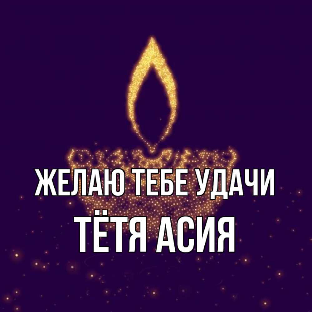Открытка на каждый день с именем, Тётя-Асия Желаю тебе удачи пусть повезет 2 Прикольная открытка с пожеланием онлайн скачать бесплатно 