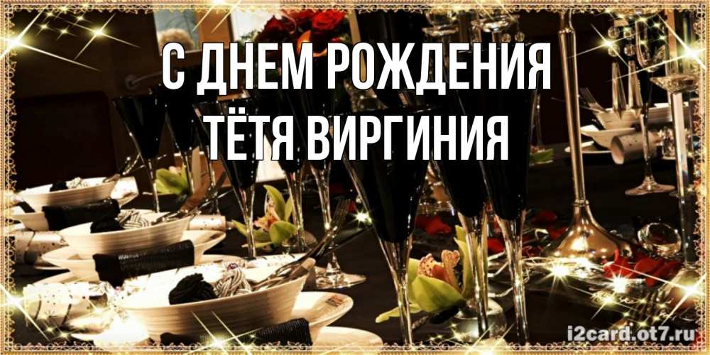 Открытка на каждый день с именем, Тётя-Виргиния С днем рождения пожелания на день рождения с столом полным еды Прикольная открытка с пожеланием онлайн скачать бесплатно 