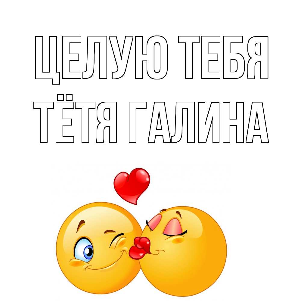 Открытка на каждый день с именем, Тётя-Галина Целую тебя поцелуйчик Прикольная открытка с пожеланием онлайн скачать бесплатно 