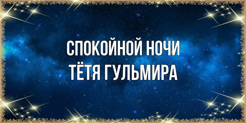 Открытка на каждый день с именем, Тётя-Гульмира Спокойной ночи спи моя радость усни Прикольная открытка с пожеланием онлайн скачать бесплатно 