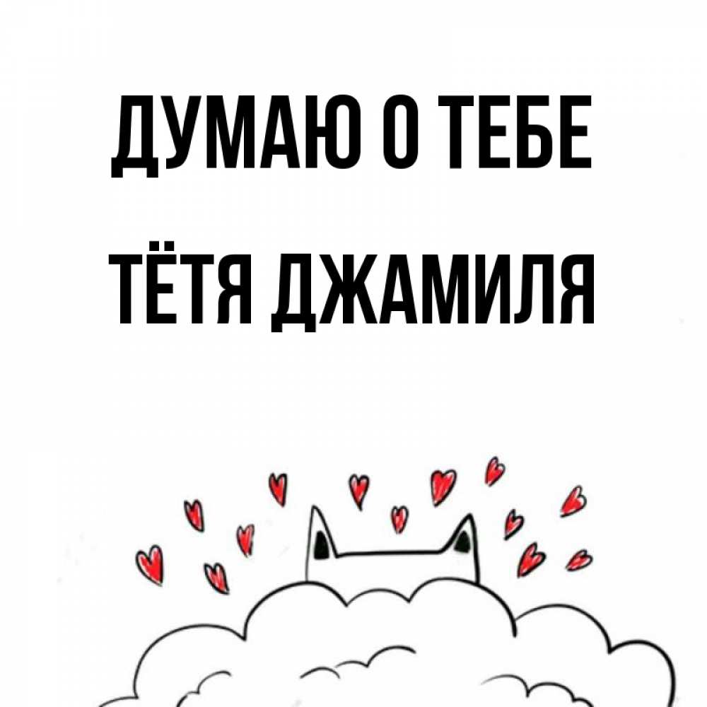 Открытка на каждый день с именем, Тётя-Джамиля Думаю о тебе кот за облаком Прикольная открытка с пожеланием онлайн скачать бесплатно 