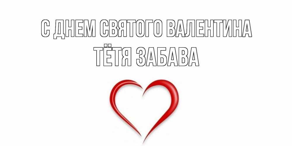 Открытка на каждый день с именем, Тётя-Забава С днем Святого Валентина сердечко красное Прикольная открытка с пожеланием онлайн скачать бесплатно 