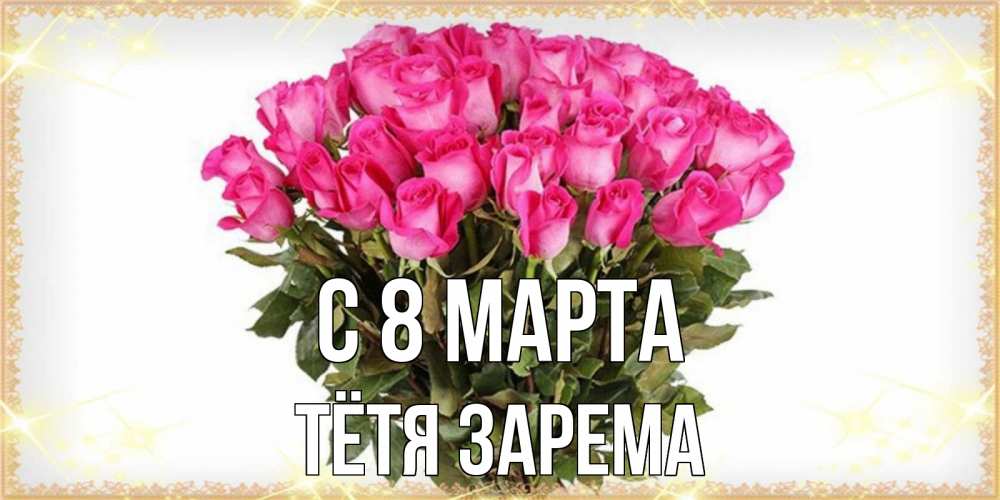 Открытка на каждый день с именем, Тётя-Зарема С 8 марта красивые открытки в оригинальной обработке на международный женский день Прикольная открытка с пожеланием онлайн скачать бесплатно 
