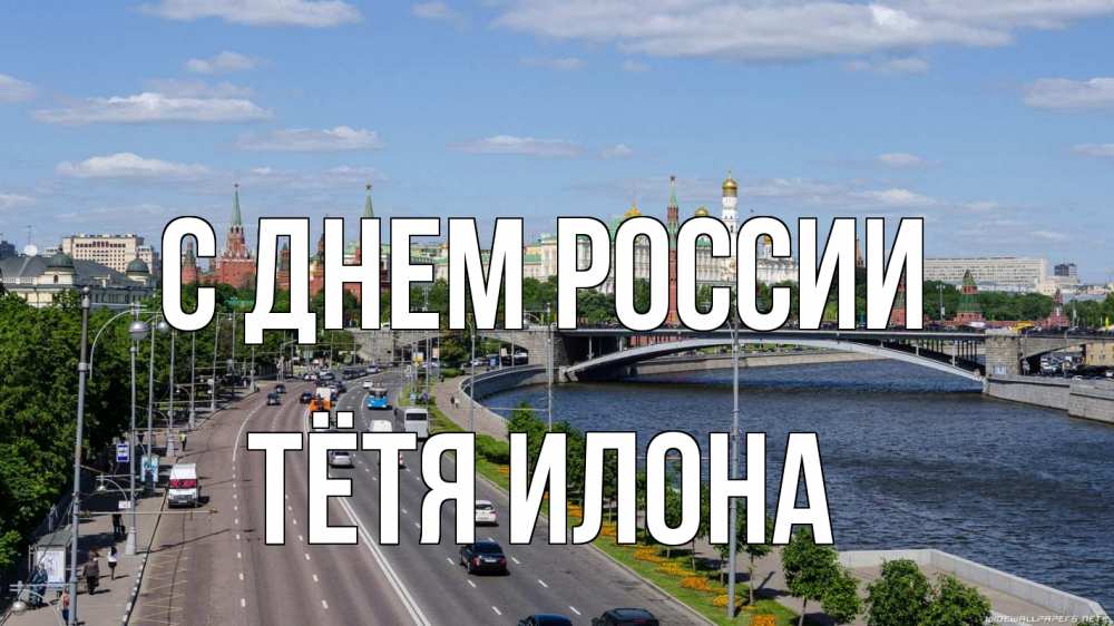 Открытка на каждый день с именем, Тётя-Илона С днем россии С днем России Прикольная открытка с пожеланием онлайн скачать бесплатно 