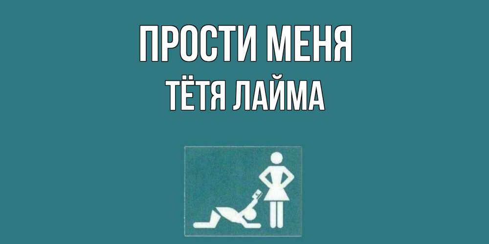 Открытка на каждый день с именем, Тётя-Лайма Прости меня прости Прикольная открытка с пожеланием онлайн скачать бесплатно 
